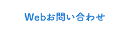 Webお問い合わせ