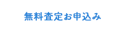 無料査定お申込み