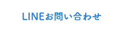 LINEお問い合わせ
