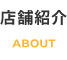 店舗紹介