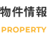 物件情報