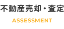 不動産売却・査定