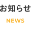 お知らせ