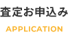 査定お申込み