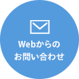 Webからのお問い合わせ