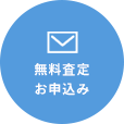 無料査定お申込み