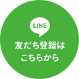 LINE 友だち登録はこちらから