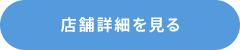 店舗詳細を見る