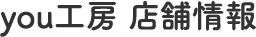 you工房 店舗情報
