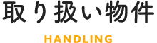 取り扱い物件
