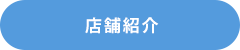 店舗紹介