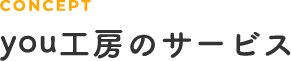 you工房のサービス