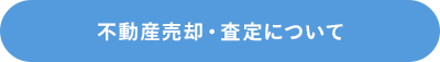 不動産売却・査定について