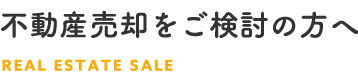 不動産売却をご検討の方へ