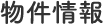 物件情報